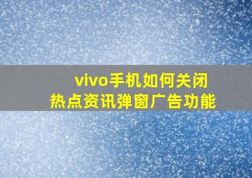 vivo手机如何关闭热点资讯弹窗广告功能