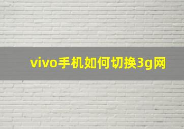 vivo手机如何切换3g网