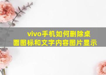 vivo手机如何删除桌面图标和文字内容图片显示