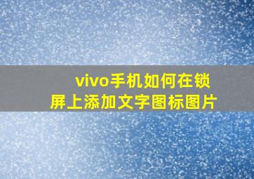 vivo手机如何在锁屏上添加文字图标图片