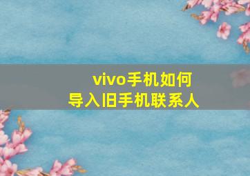 vivo手机如何导入旧手机联系人