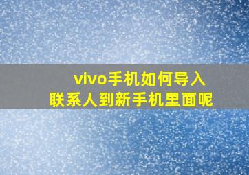 vivo手机如何导入联系人到新手机里面呢