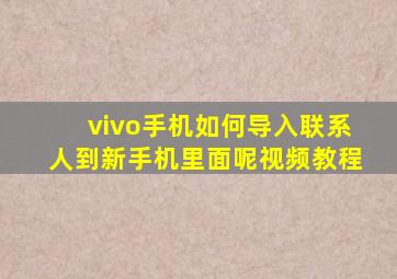 vivo手机如何导入联系人到新手机里面呢视频教程