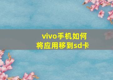 vivo手机如何将应用移到sd卡