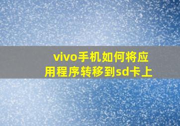 vivo手机如何将应用程序转移到sd卡上