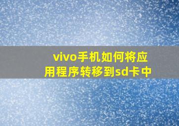 vivo手机如何将应用程序转移到sd卡中