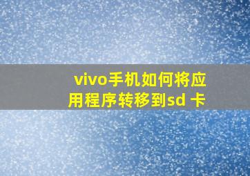 vivo手机如何将应用程序转移到sd 卡