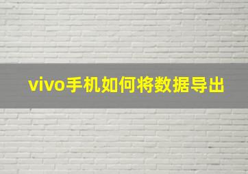 vivo手机如何将数据导出