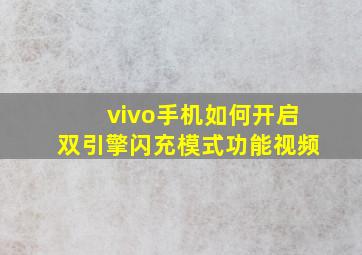 vivo手机如何开启双引擎闪充模式功能视频