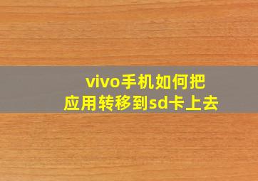 vivo手机如何把应用转移到sd卡上去