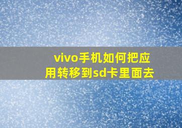 vivo手机如何把应用转移到sd卡里面去