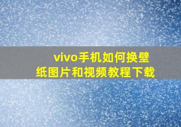 vivo手机如何换壁纸图片和视频教程下载