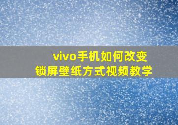 vivo手机如何改变锁屏壁纸方式视频教学