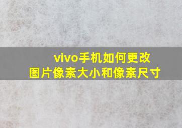 vivo手机如何更改图片像素大小和像素尺寸