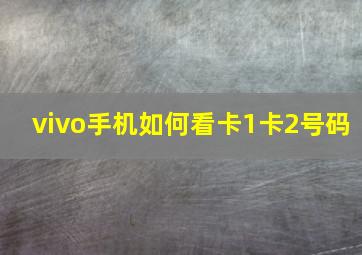 vivo手机如何看卡1卡2号码