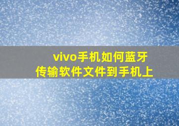 vivo手机如何蓝牙传输软件文件到手机上