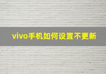 vivo手机如何设置不更新