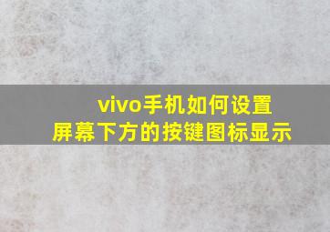 vivo手机如何设置屏幕下方的按键图标显示