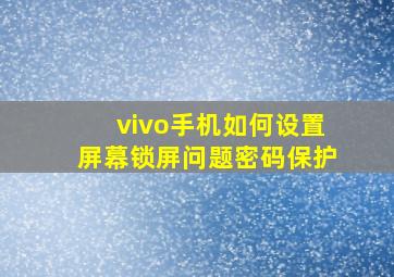 vivo手机如何设置屏幕锁屏问题密码保护