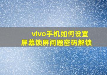 vivo手机如何设置屏幕锁屏问题密码解锁