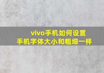 vivo手机如何设置手机字体大小和粗细一样