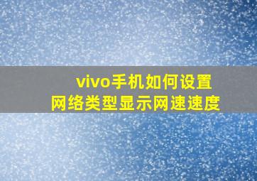 vivo手机如何设置网络类型显示网速速度