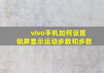 vivo手机如何设置锁屏显示运动步数和步数