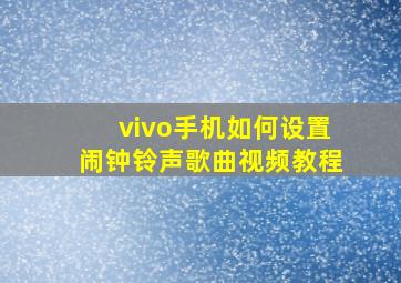 vivo手机如何设置闹钟铃声歌曲视频教程