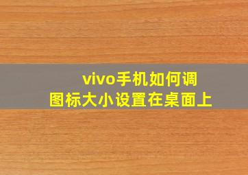 vivo手机如何调图标大小设置在桌面上