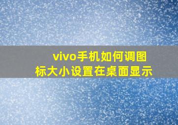 vivo手机如何调图标大小设置在桌面显示