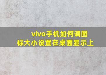 vivo手机如何调图标大小设置在桌面显示上