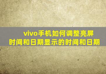 vivo手机如何调整亮屏时间和日期显示的时间和日期