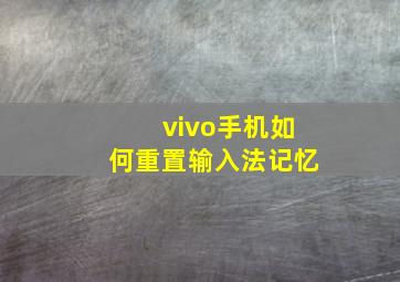 vivo手机如何重置输入法记忆