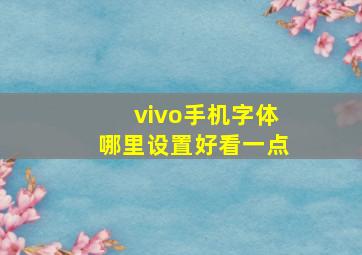 vivo手机字体哪里设置好看一点