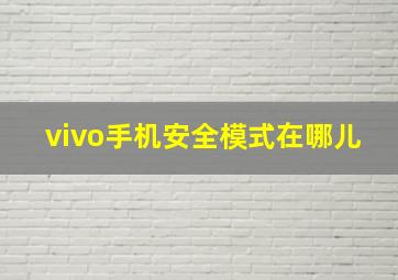 vivo手机安全模式在哪儿