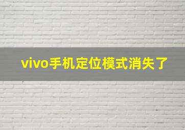 vivo手机定位模式消失了