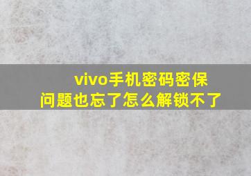 vivo手机密码密保问题也忘了怎么解锁不了