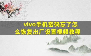 vivo手机密码忘了怎么恢复出厂设置视频教程