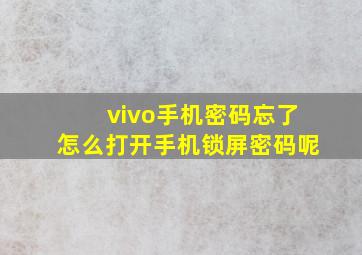 vivo手机密码忘了怎么打开手机锁屏密码呢