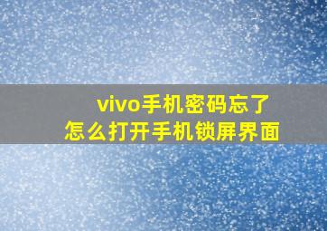 vivo手机密码忘了怎么打开手机锁屏界面