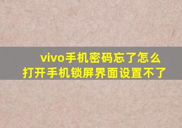 vivo手机密码忘了怎么打开手机锁屏界面设置不了