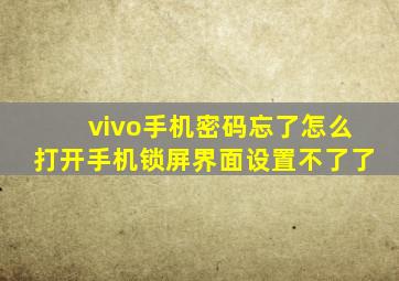 vivo手机密码忘了怎么打开手机锁屏界面设置不了了