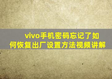 vivo手机密码忘记了如何恢复出厂设置方法视频讲解