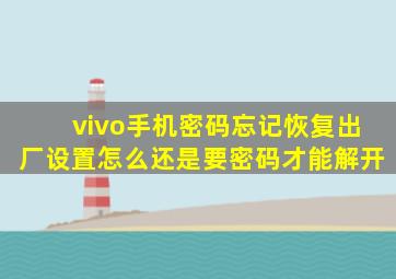 vivo手机密码忘记恢复出厂设置怎么还是要密码才能解开