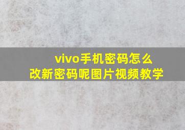 vivo手机密码怎么改新密码呢图片视频教学