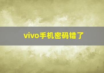 vivo手机密码错了