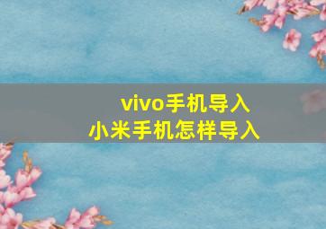 vivo手机导入小米手机怎样导入