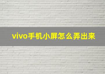 vivo手机小屏怎么弄出来