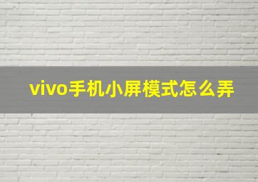 vivo手机小屏模式怎么弄