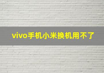 vivo手机小米换机用不了